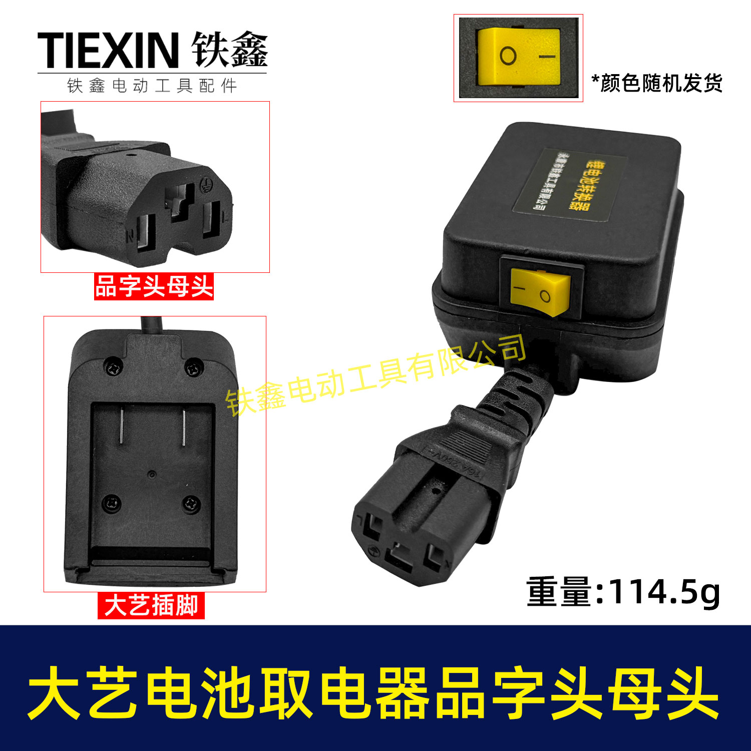 大义款电池取电器品字头母头带开关水泵夜市LED灯转换器08031