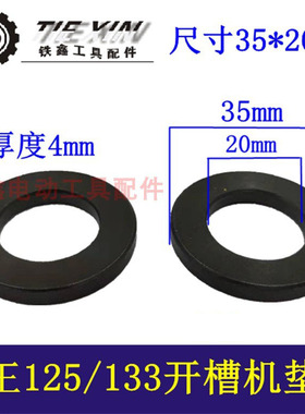 铁鑫电动工具配槽王开槽机压板垫片35*20*4铁垫片开槽机垫片00574
