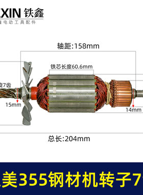 适配达美355钢材机转子7齿转子350切割机电机钢材机配件02910