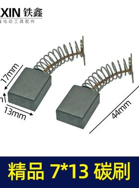 精品7*13碳刷电链锯碳刷切割机碳刷钢材机碳刷电动工具碳刷 05558
