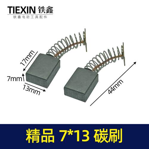 精品7*13碳刷电链锯碳刷