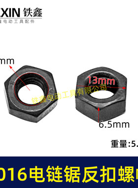 电动工具配件 东城电链锯螺帽5016电链锯反扣螺帽伐木锯03018