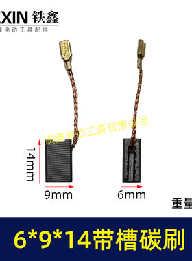电动工具配件 6*9*14带槽碳刷 角磨机碳刷 切割机碳刷01908