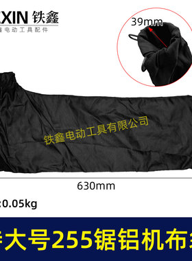 特大号加长款达美255锯铝机布袋博大东成255切割机防尘袋07499