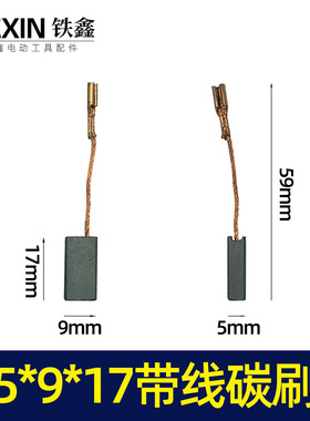 铁鑫电动工具配件 5*9*17带线碳刷 角磨机切割机碳刷 02432