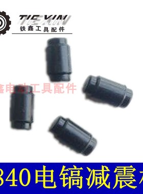 铁鑫电动工具配件 0840电镐减震 电镐橡胶柱 0840电镐配件01775