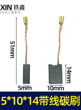 5*10*14带线碳刷 角磨机碳刷切割机碳刷 精品 电动工具碳刷 01647