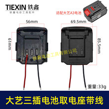 大义三插脚电池取电器带线取电座电池锂电池改装配件05132