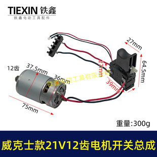 威克斯款21V12齿锂电钻电机开关总成充电钻配550型有刷电机04806