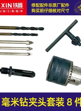 13毫米钻夹头套装8件套1/2螺纹钻夹头电锤改电钻头套装07189