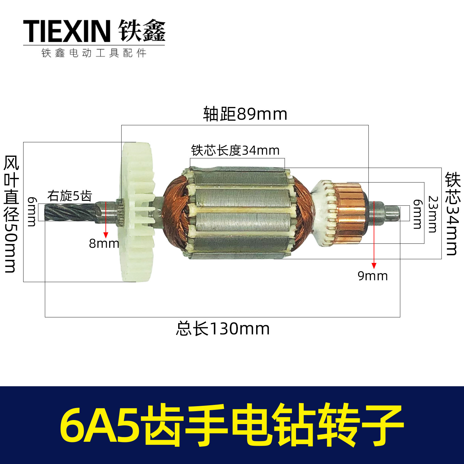鉄鑫电动工具配件 浙江6a5齿手电钻转子 电钻电机电钻配件 05286