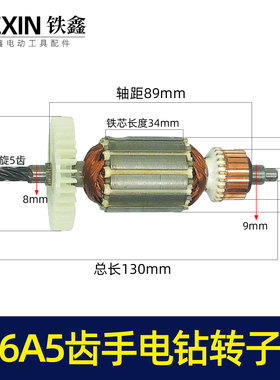铁鑫电动工具配件 浙江6A5齿手电钻转子 电钻电机电钻配件 05286