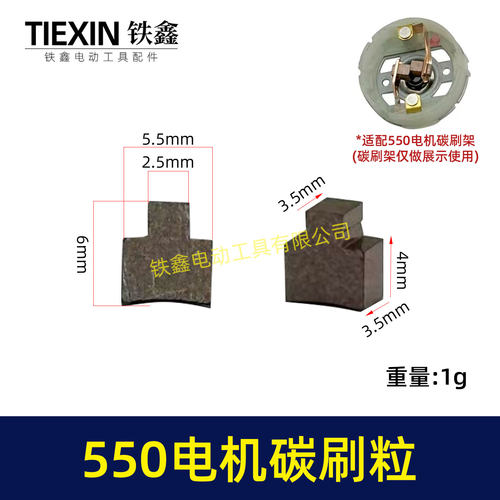 550电机碳刷5系电机碳刷粒锂电有刷电机配件锂电钻玩具车03099