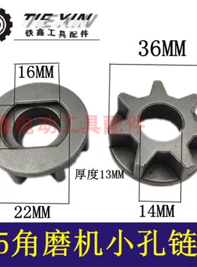 铁鑫电动工具配件角磨机转电链锯125角磨机链轮电链锯链轮00308