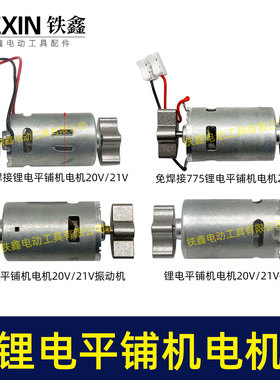 锂电平铺机电机20V/21V振动机电机70瓦110瓦11000转瓷砖振动机