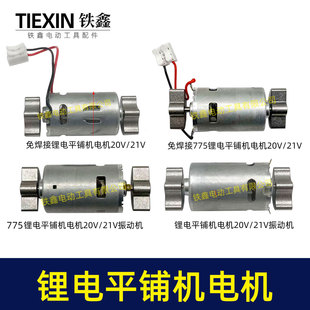 锂电平铺机电机20V/21V振动机电机70瓦110瓦11000转瓷砖振动机