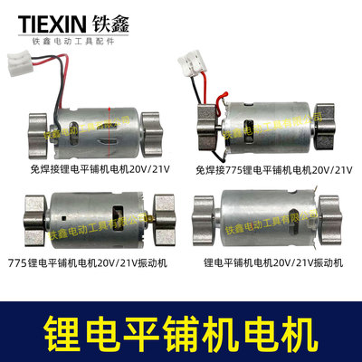 锂电平铺机电机20V/21V振动机电机70瓦110瓦11000转瓷砖振动机