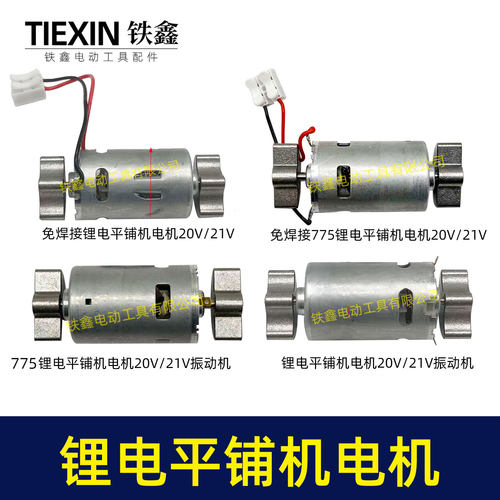 锂电平铺机电机20V/21V振动机电机70瓦110瓦11000转瓷砖振动机
