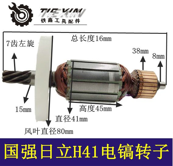 铁鑫电动工具配件h41转子百巨