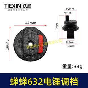 铁鑫电动工具配件蝉蝉632电锤调档电锤转换开关电锤开关04511
