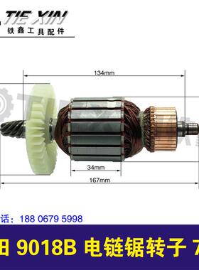 铁鑫电动工具木田9018B电链锯转子7齿电链锯电机伐木锯马达04395