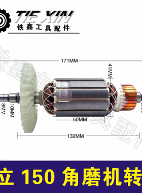 铁鑫电动工具配件配新日立150角磨机转子东成150角磨机配件 02083