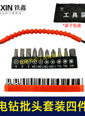 鉄鑫电动工具配件 锂电钻批头套装四件套 批头软轴套筒 02486