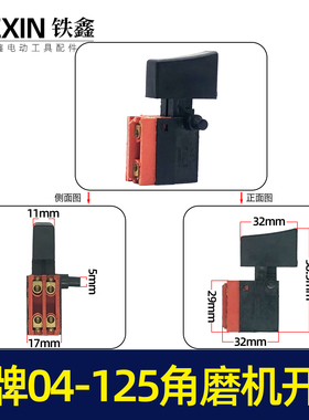 铁鑫电动工具配件京顿150角磨机开关龙牌04-125角磨机开关04658