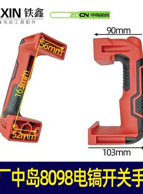 原厂中岛8098电镐开关手把电镐配件电镐把手 04960
