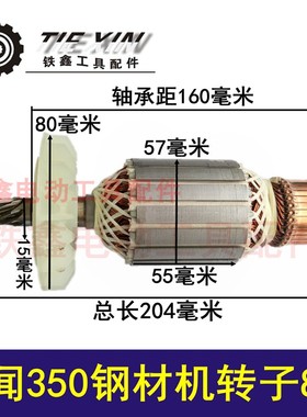鉄鑫电动工具配件 百闻350钢材机转子8齿 大志力钢材机电机 02613