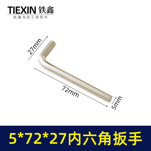 角磨机扳手5*72*27内六角扳