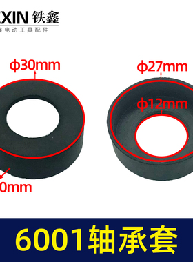 铁鑫电动工具配件6001轴承套钢材机切割机轴承套6001橡胶套04185