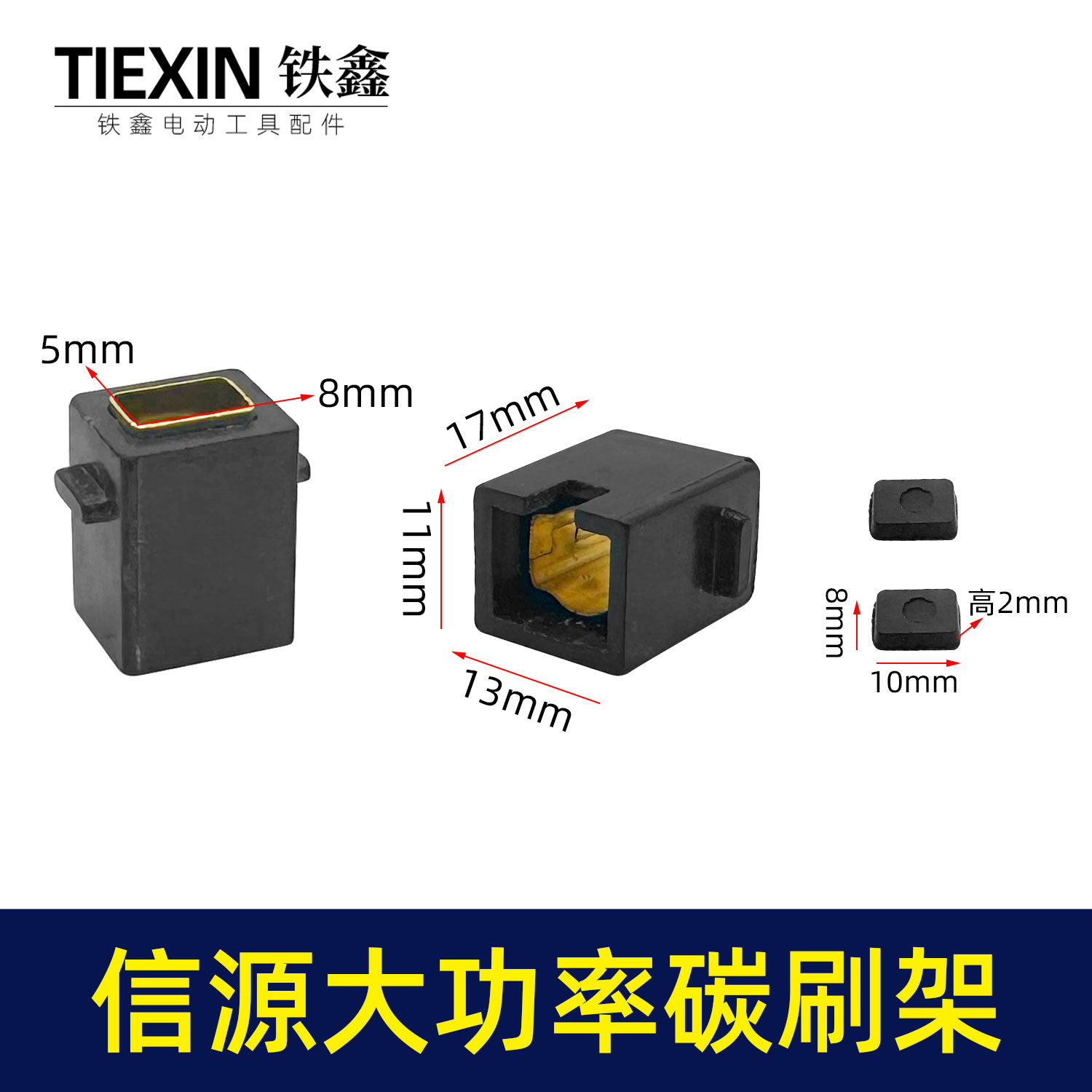 铁鑫电动工具配件配信源款10A
