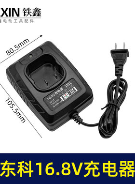 东科16.8V锂电钻充电器博诺科王18V无刷小钢炮电钻座充09015