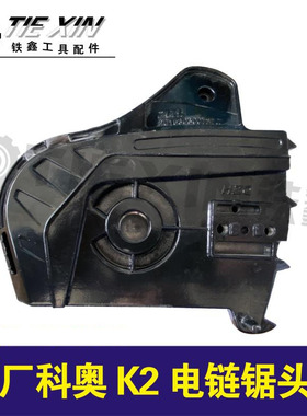铁鑫电动工具配件 原厂科奥K2电链锯头壳 05657