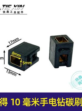 百得10毫米手电钻碳刷架电钻配件电钻刷胡5*8碳刷架01565