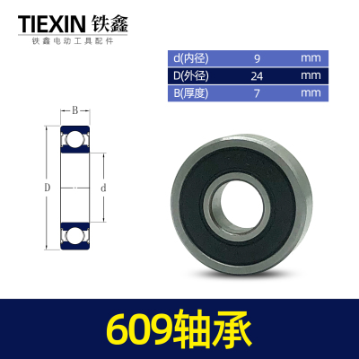 铁鑫电动工具配件轴承609精品