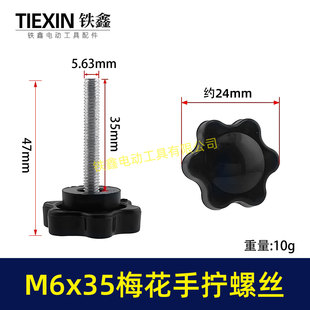 清缝机固定螺丝梅花手拧螺丝定位螺丝M6*35镀锌螺丝标准件04885