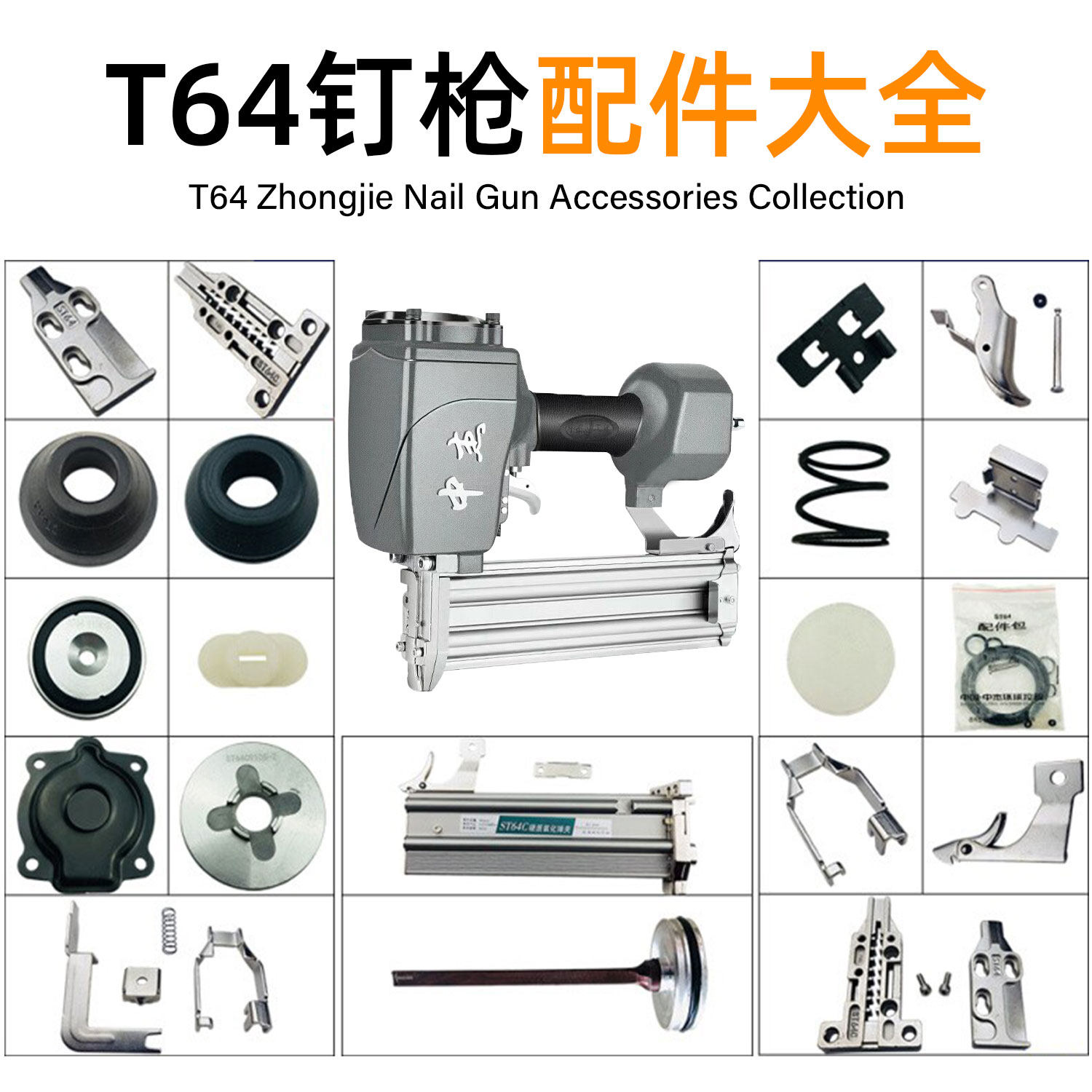 中杰T64钉枪配件大全钢钉枪通用图片