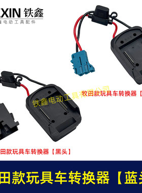 适用makita牧田18V/21V/24V锂电池适配器转换器儿童玩具车线07650