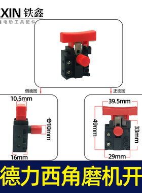 配德力西角磨机开关锂电无刷角磨机电源开关角磨机开关05021