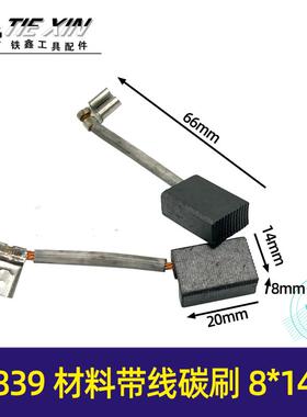 839材料碳刷8*14带线碳刷电刷水钻碳刷开槽机切割机碳刷07250