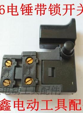铁鑫电动工具配件 龙款26电锤开关 电锤带锁 电锤防尘开关02793