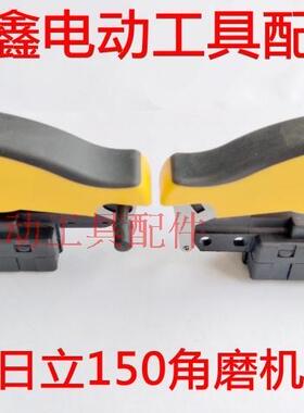 鉄鑫电动工具配件 精品日立150角磨机开关 大帽包胶 05374
