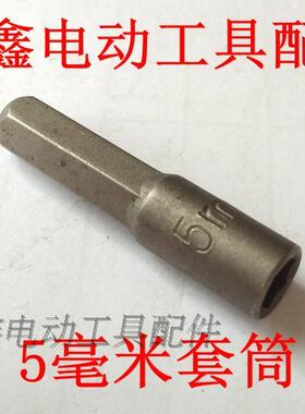 鉄鑫电动工具配件 螺丝刀套筒5毫米套筒扳手 六角扳手 01915