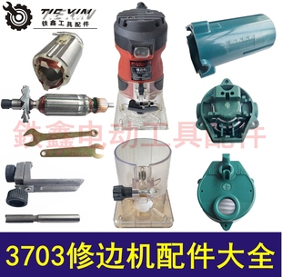 铁鑫电动工具配件3703修边机配件大全修边机转子定子机壳夹头开关
