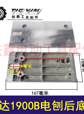铁鑫电动工具配件 伦达1900B电刨后底板 木工电刨底板 02136