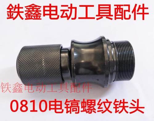 0810电镐铁头东成电动工具配件