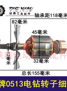 龙牌0513手电钻转子细