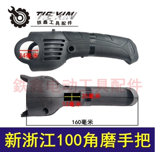 鉄鑫电动工具配件 新浙江100角磨机配件 长柄角磨机手把修理02946